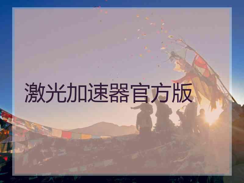 激光加速器官方版