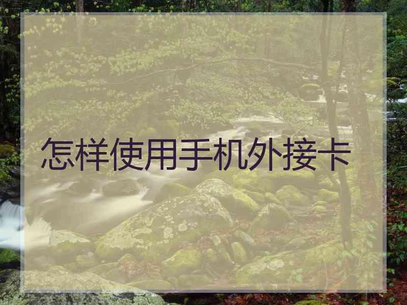 怎样使用手机外接卡