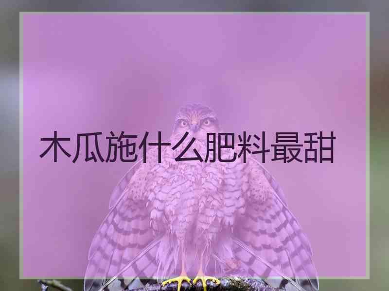 木瓜施什么肥料最甜