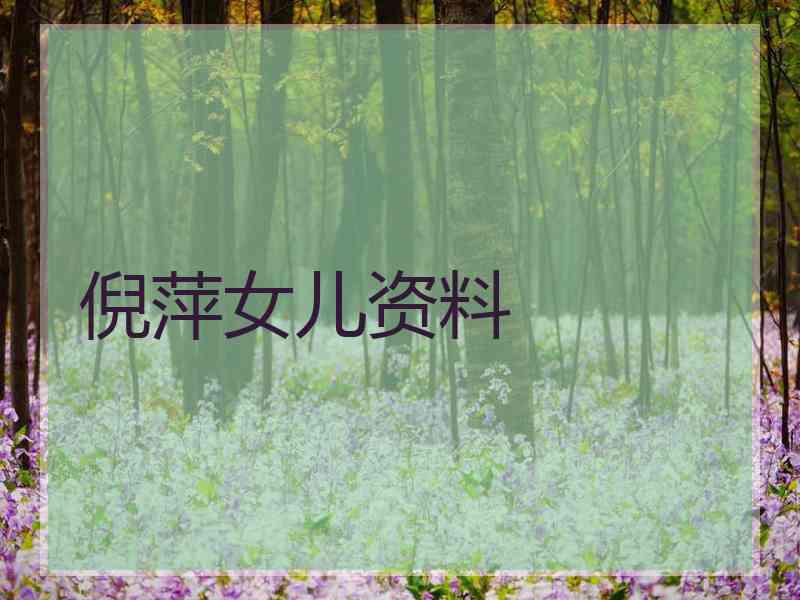倪萍女儿资料