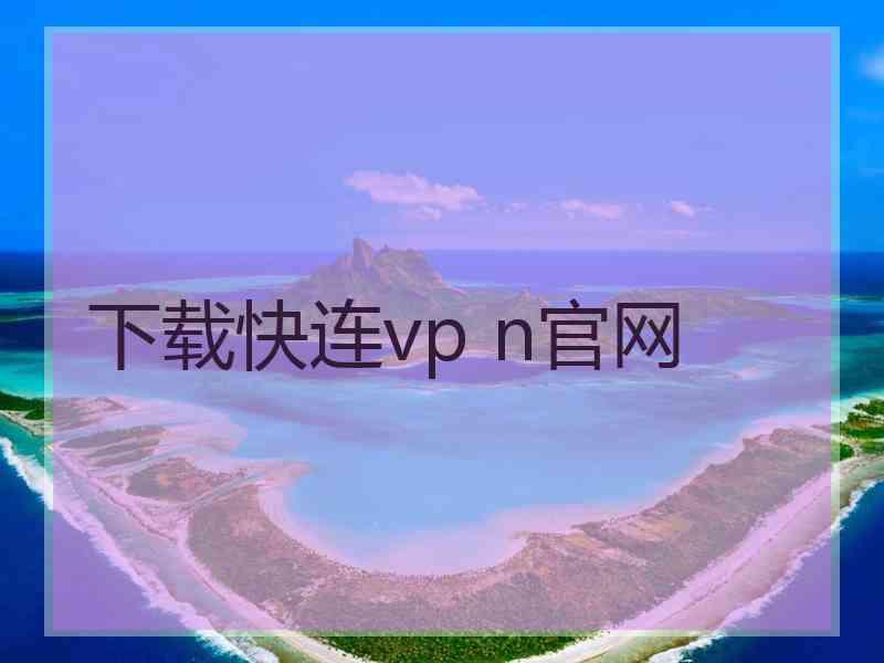 下载快连vp n官网
