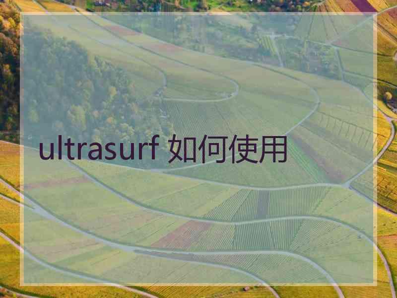 ultrasurf 如何使用