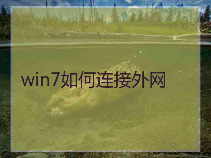 win7如何连接外网