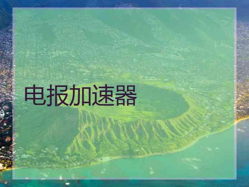 电报加速器