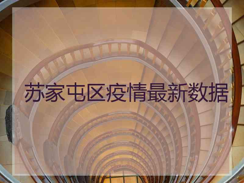 苏家屯区疫情最新数据