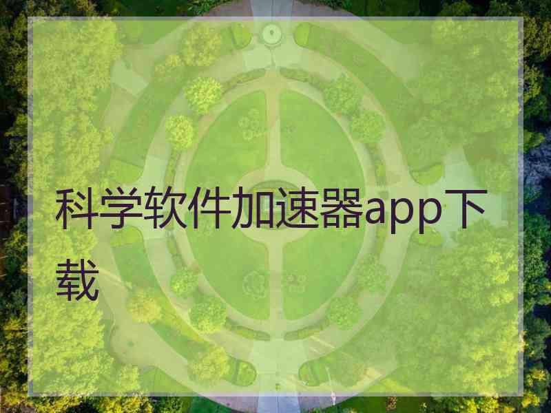 科学软件加速器app下载
