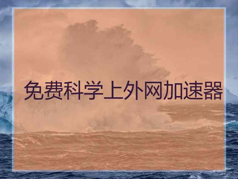 免费科学上外网加速器