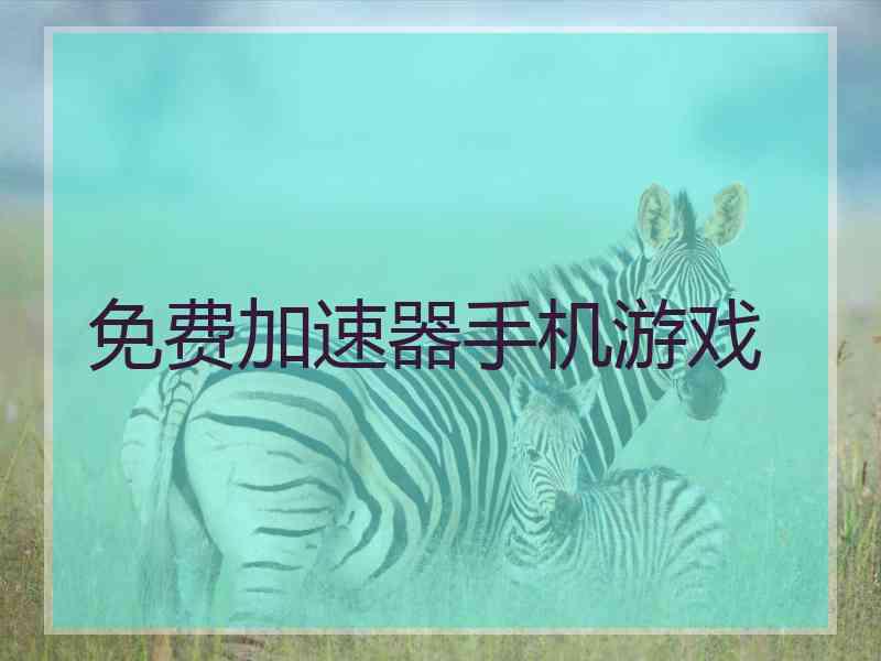 免费加速器手机游戏