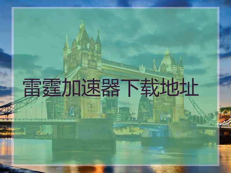 雷霆加速器下载地址