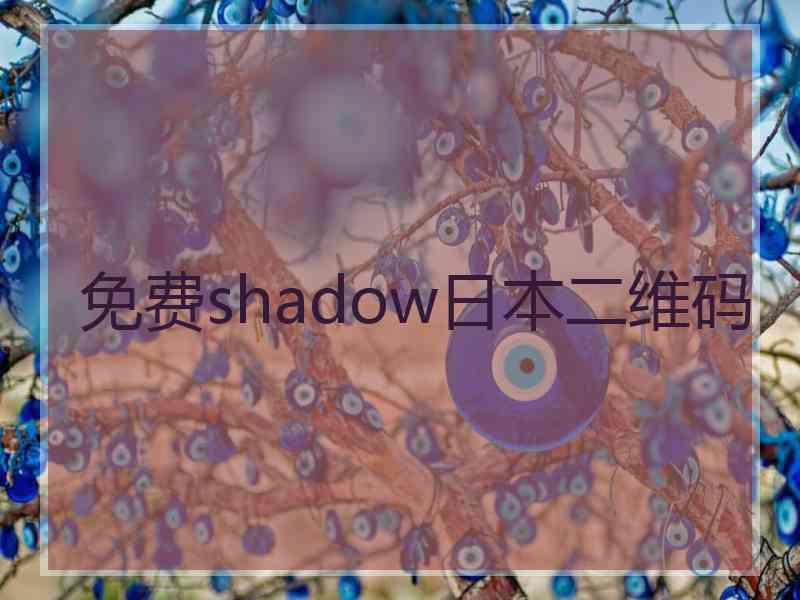 免费shadow日本二维码