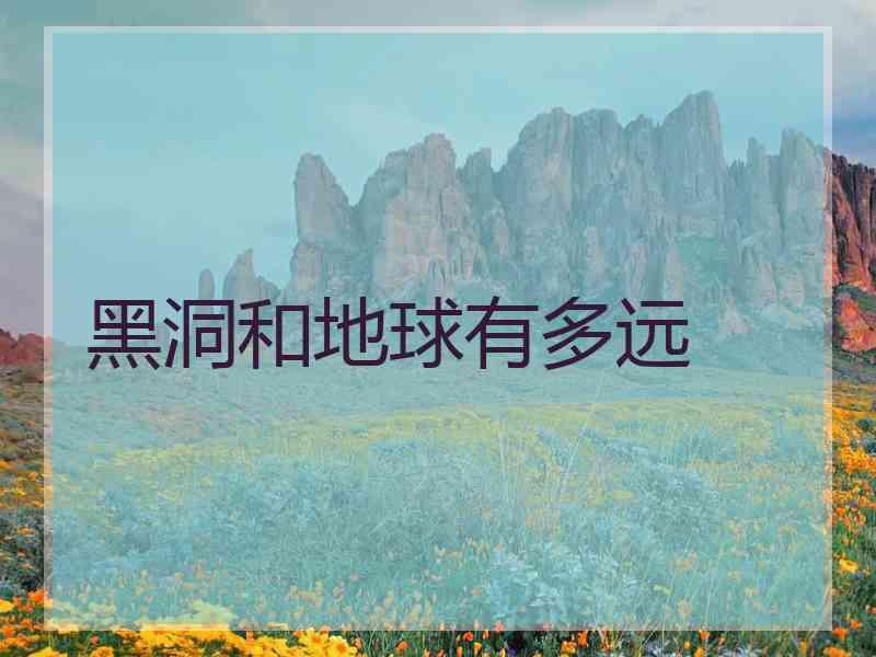 黑洞和地球有多远