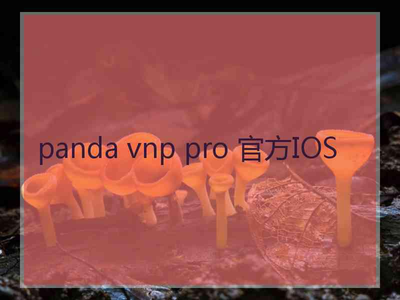 panda vnp pro 官方IOS
