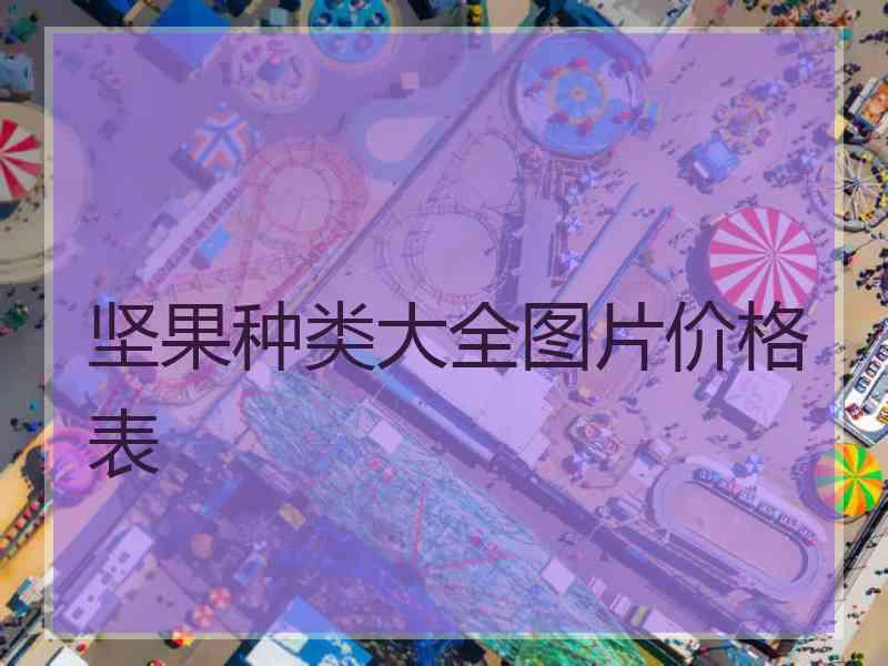 坚果种类大全图片价格表