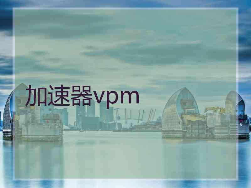 加速器vpm