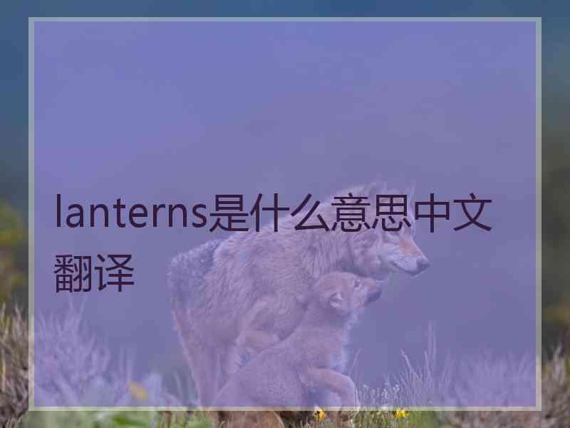 lanterns是什么意思中文翻译