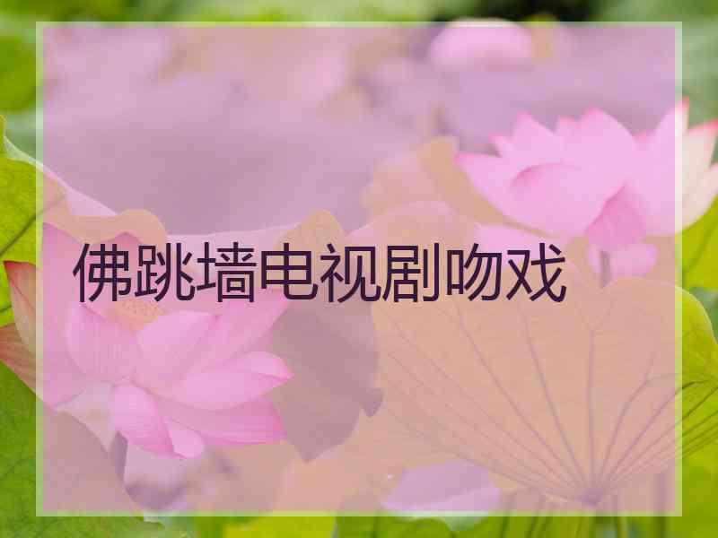 佛跳墙电视剧吻戏