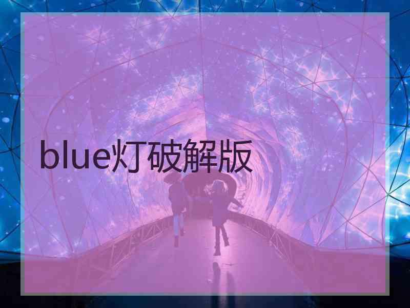 blue灯破解版