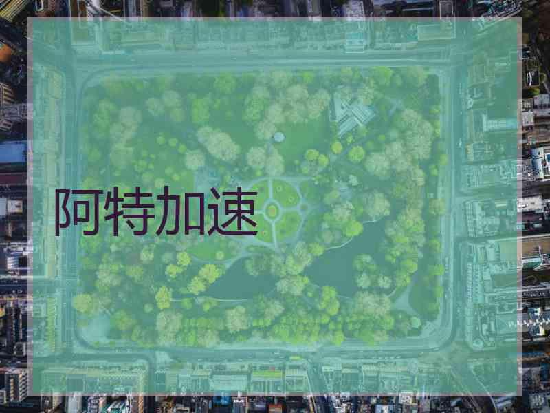 阿特加速
