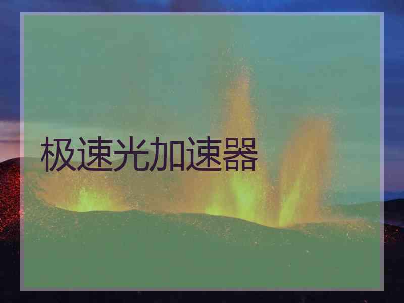 极速光加速器