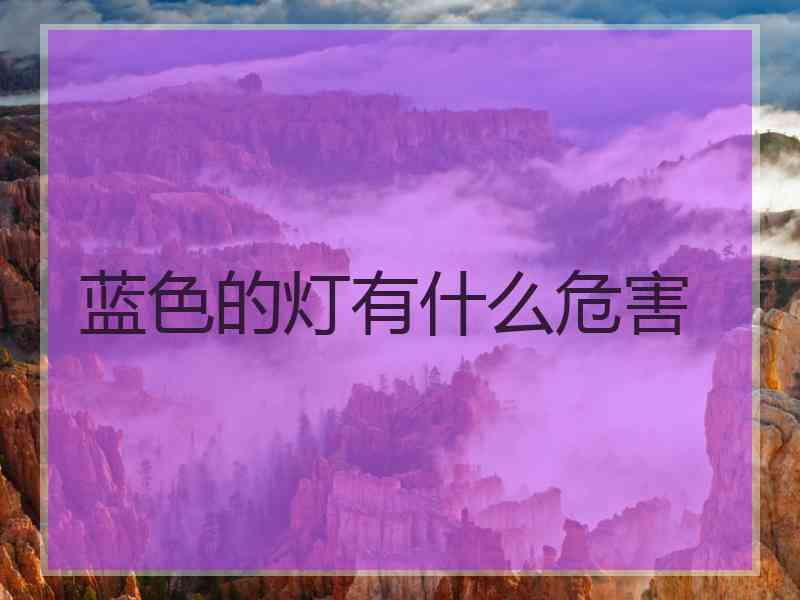 蓝色的灯有什么危害