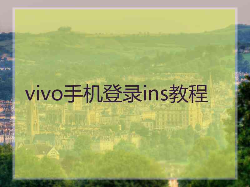 vivo手机登录ins教程