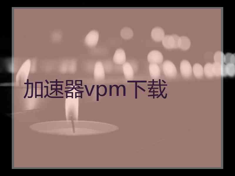 加速器vpm下载