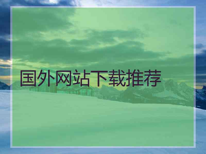 国外网站下载推荐