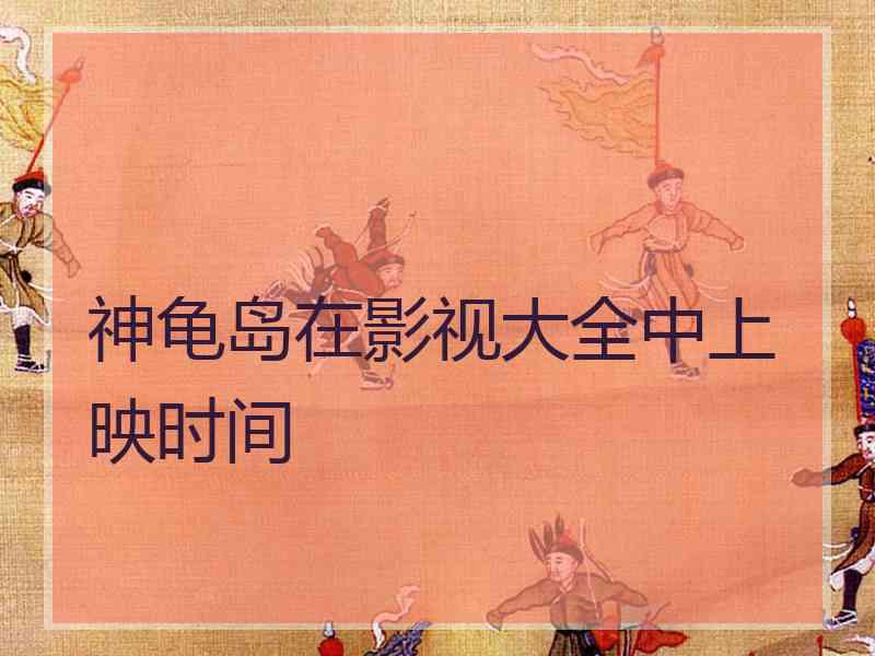 神龟岛在影视大全中上映时间
