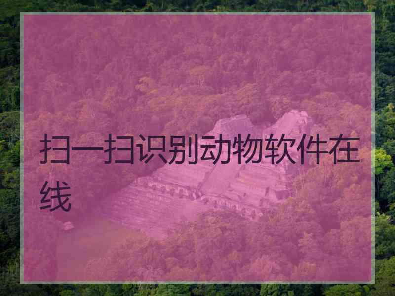 扫一扫识别动物软件在线