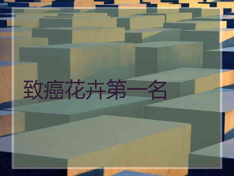致癌花卉第一名