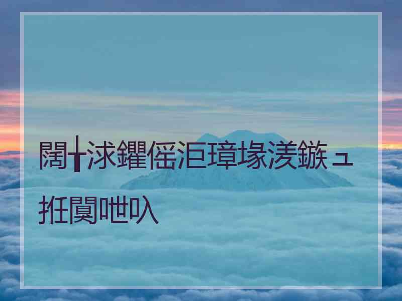 闊╁浗鑺傜洰璋堟湵鏃ュ拰闃呭叺