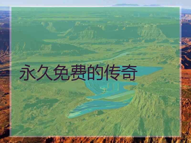 永久免费的传奇