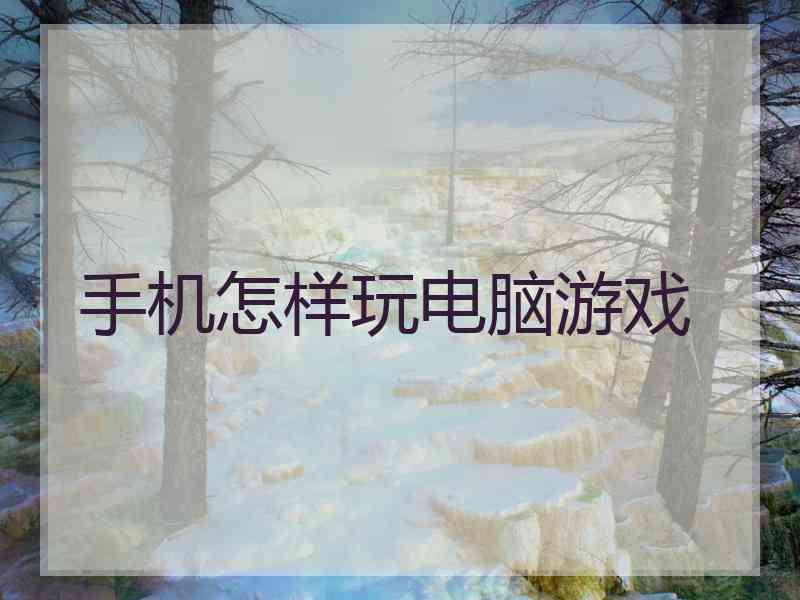 手机怎样玩电脑游戏