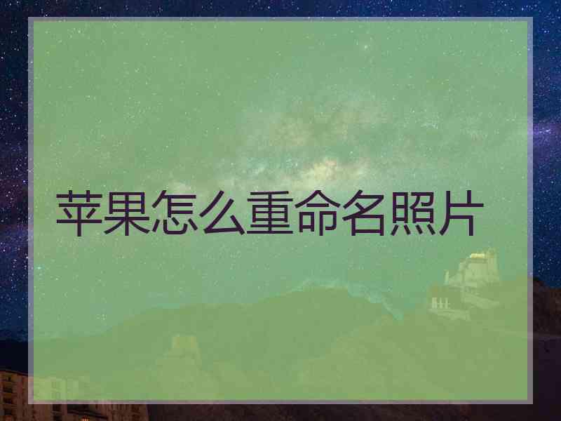 苹果怎么重命名照片