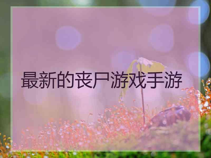 最新的丧尸游戏手游