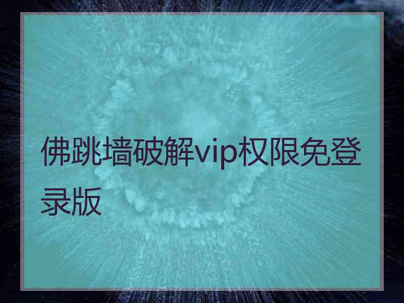 佛跳墙破解vip权限免登录版