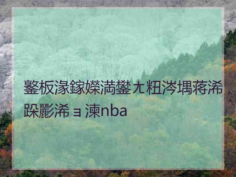 鐜板湪鎵嬫満鐢ㄤ粈涔堣蒋浠跺彲浠ョ湅nba