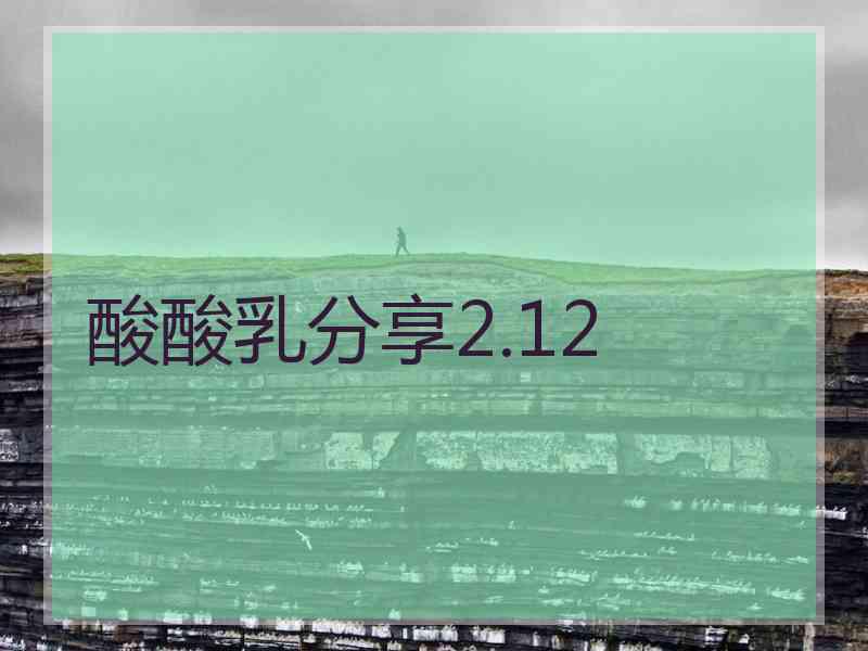 酸酸乳分享2.12
