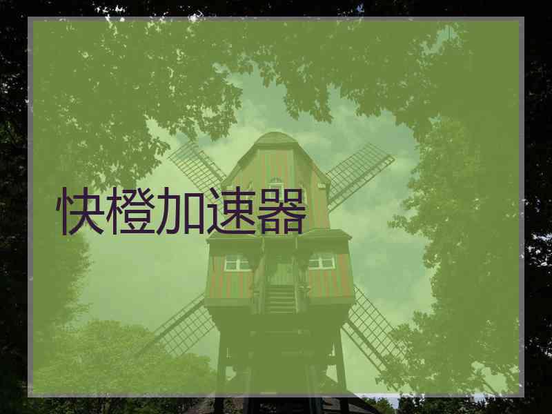 快橙加速器