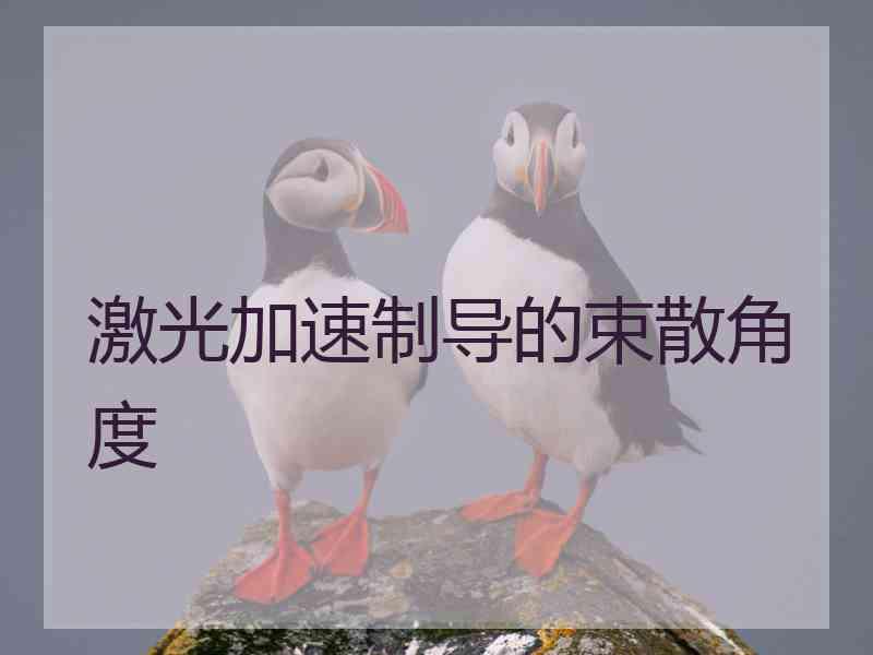 激光加速制导的束散角度