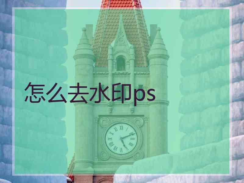 怎么去水印ps