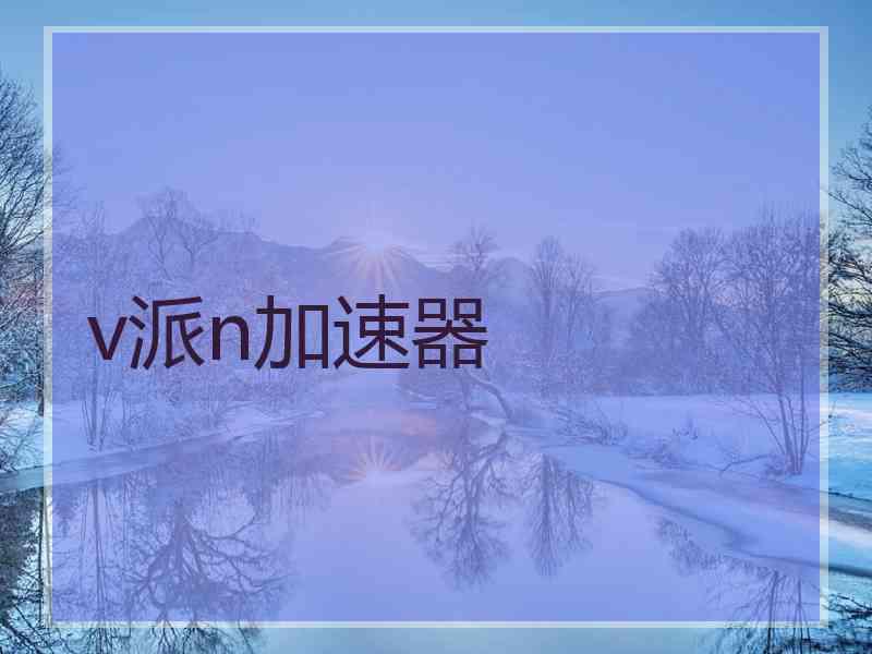 v派n加速器