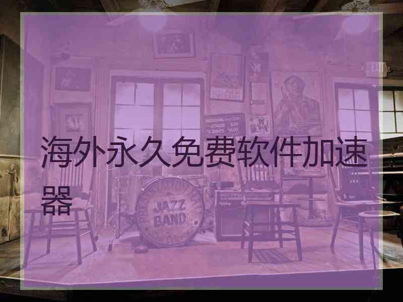 海外永久免费软件加速器