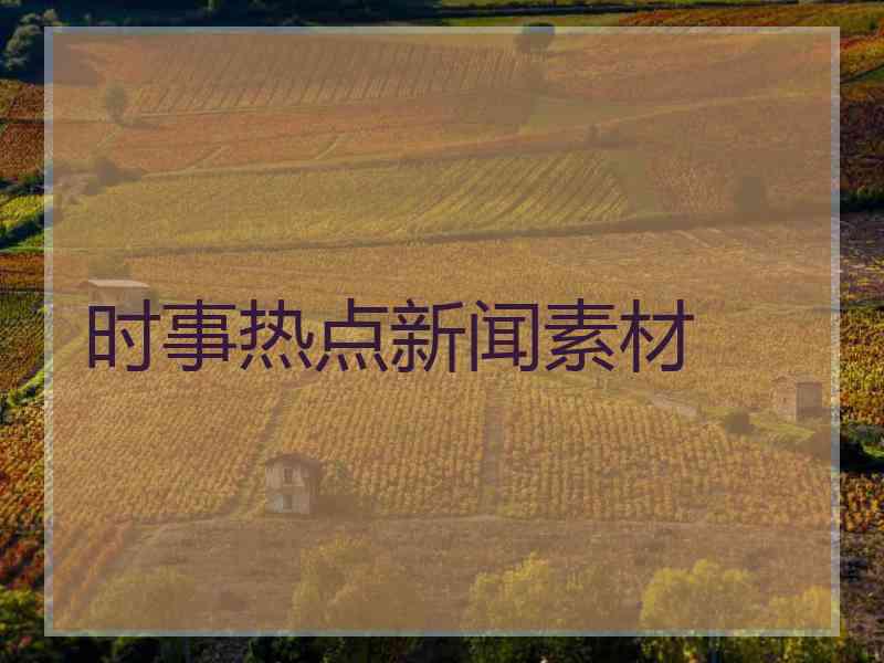 时事热点新闻素材