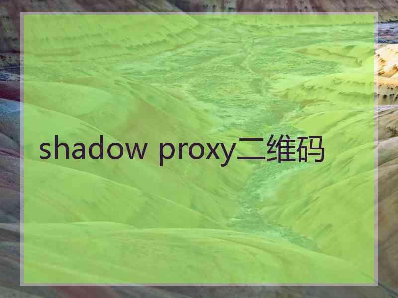 shadow proxy二维码