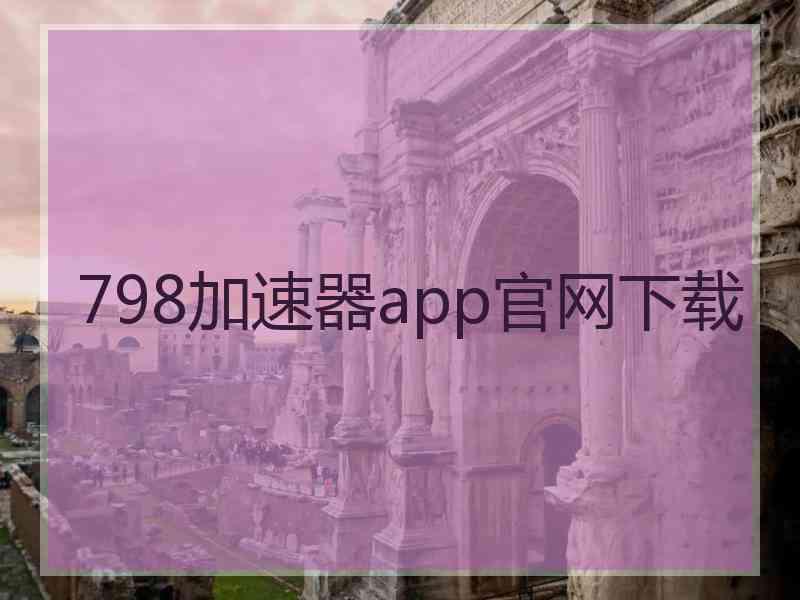 798加速器app官网下载