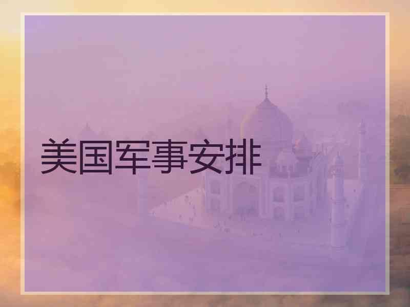 美国军事安排