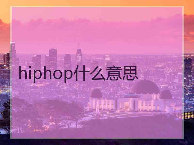 hiphop什么意思