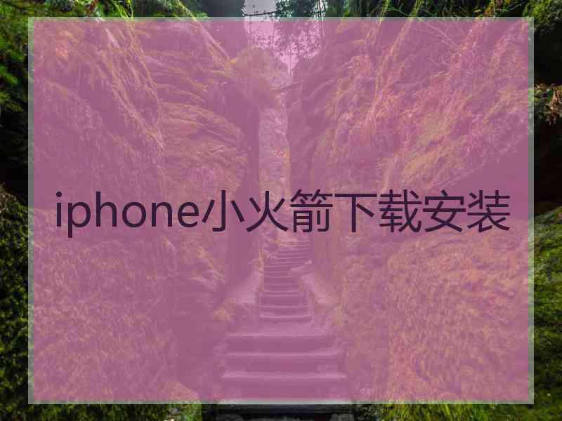 iphone小火箭下载安装