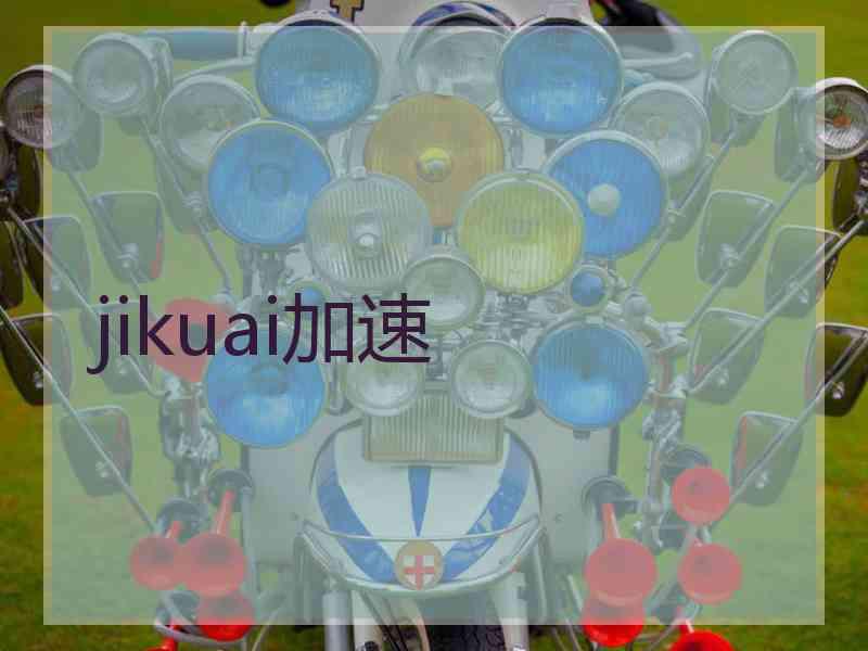 jikuai加速